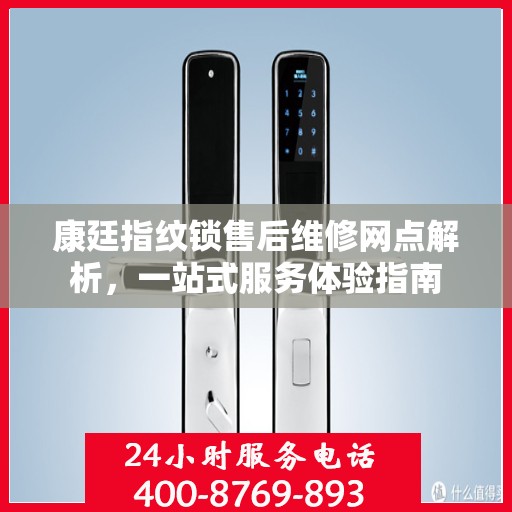康廷指纹锁售后维修网点解析，一站式服务体验指南