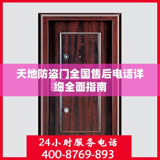 天地防盗门全国售后电话详细全面指南