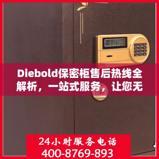 Diebold保密柜售后热线全解析，一站式服务，让您无忧使用保密柜