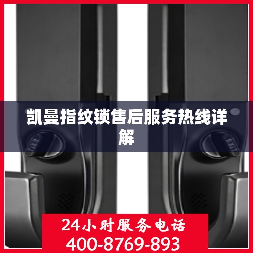凯曼指纹锁售后服务热线详解