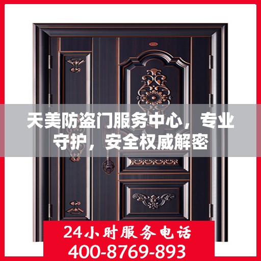 天美防盗门服务中心，专业守护，安全权威解密