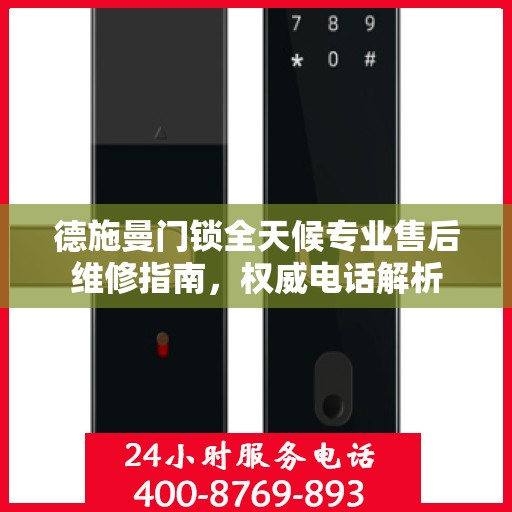 德施曼门锁全天候专业售后维修指南，权威电话解析