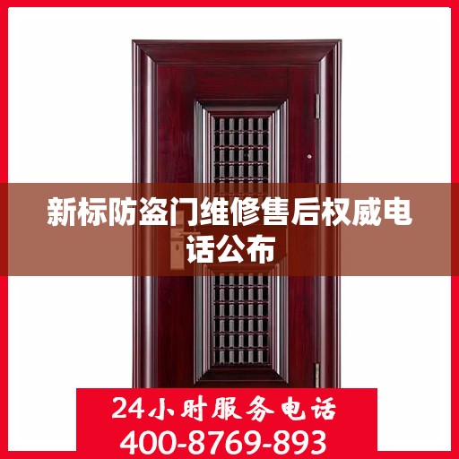 新标防盗门维修售后权威电话公布