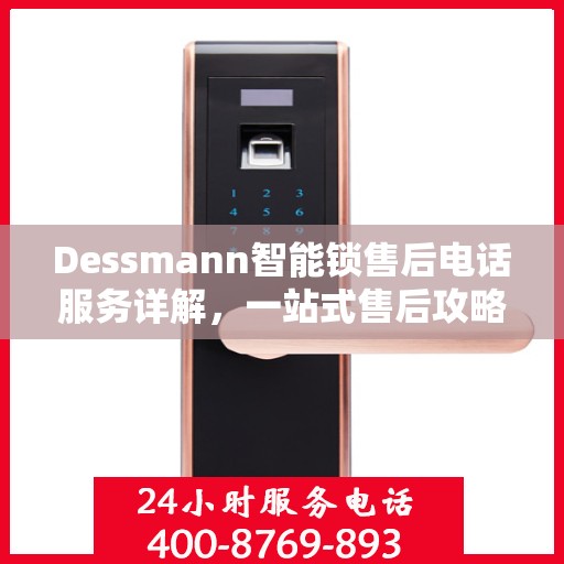 Dessmann智能锁售后电话服务详解，一站式售后攻略