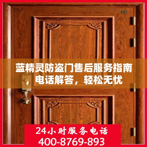 蓝精灵防盗门售后服务指南，电话解答，轻松无忧
