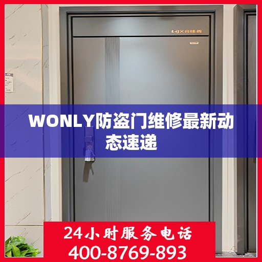WONLY防盗门维修最新动态速递