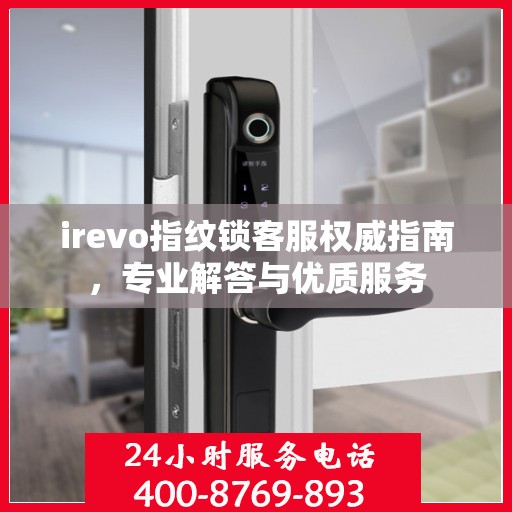 irevo指纹锁客服权威指南，专业解答与优质服务