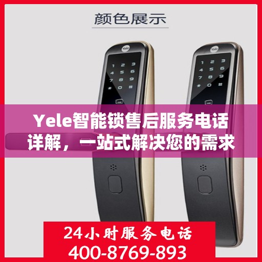 Yele智能锁售后服务电话详解，一站式解决您的需求