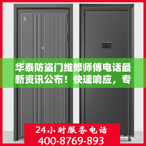 华泰防盗门维修师傅电话最新资讯公布！快速响应，专业维修服务！
