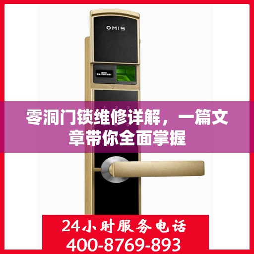 零洞门锁维修详解，一篇文章带你全面掌握