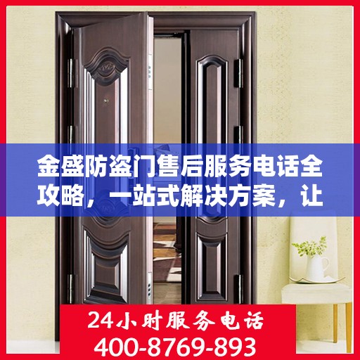 金盛防盗门售后服务电话全攻略，一站式解决方案，让您无忧！