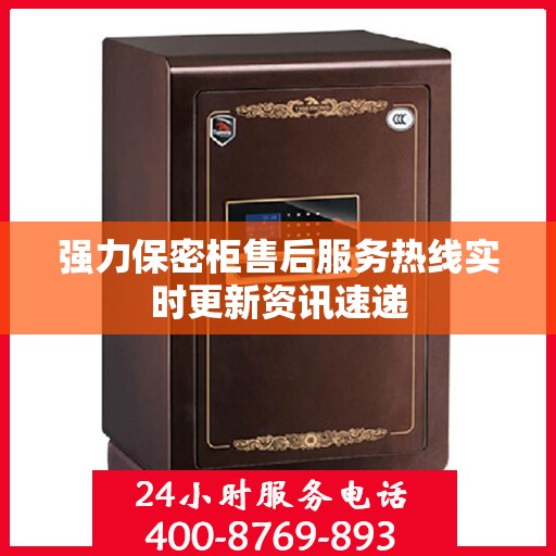 强力保密柜售后服务热线实时更新资讯速递