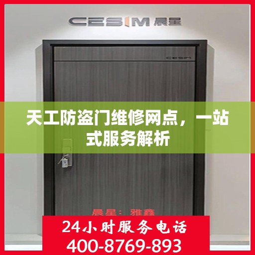 天工防盗门维修网点，一站式服务解析