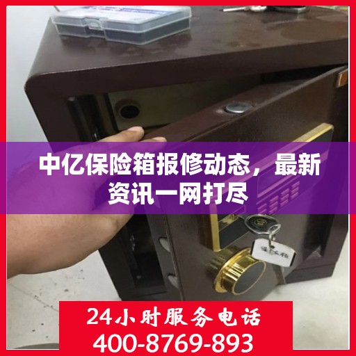 中亿保险箱报修动态，最新资讯一网打尽