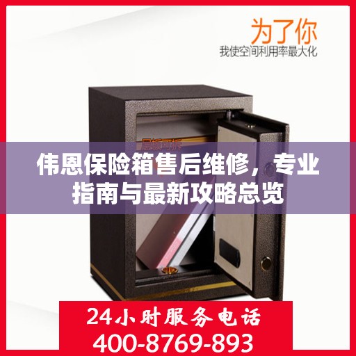 伟恩保险箱售后维修，专业指南与最新攻略总览