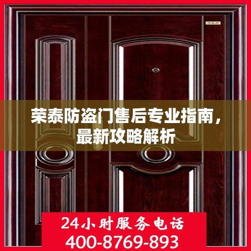 荣泰防盗门售后专业指南，最新攻略解析
