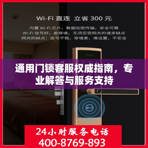 通用门锁客服权威指南，专业解答与服务支持