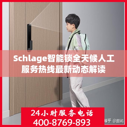 Schlage智能锁全天候人工服务热线最新动态解读
