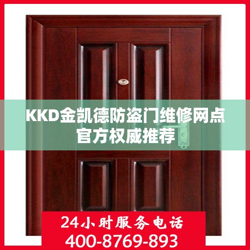 KKD金凯德防盗门维修网点官方权威推荐