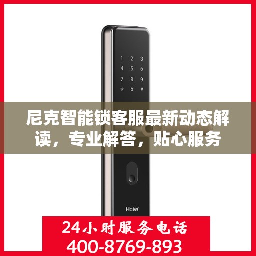 尼克智能锁客服最新动态解读，专业解答，贴心服务