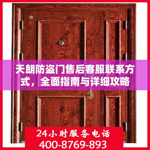 天朗防盗门售后客服联系方式，全面指南与详细攻略