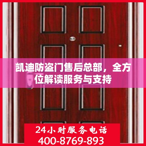 凯迪防盗门售后总部，全方位解读服务与支持