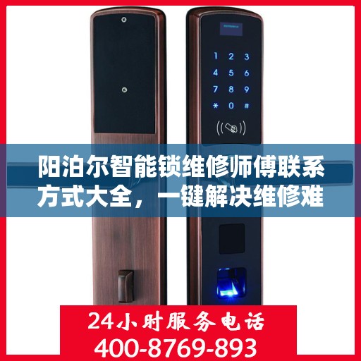 阳泊尔智能锁维修师傅联系方式大全，一键解决维修难题