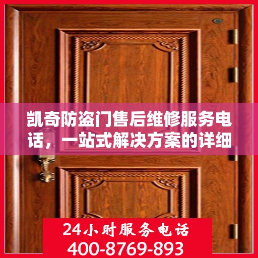 凯奇防盗门售后维修服务电话，一站式解决方案的详细全面攻略