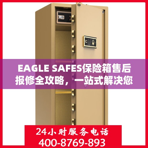 EAGLE SAFES保险箱售后报修全攻略，一站式解决您的维修难题