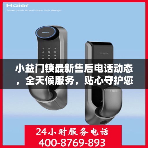 小益门锁最新售后电话动态，全天候服务，贴心守护您的安全