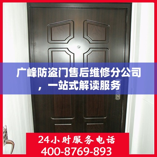 广峰防盗门售后维修分公司，一站式解读服务