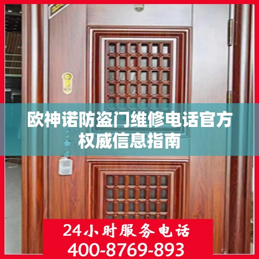 欧神诺防盗门维修电话官方权威信息指南