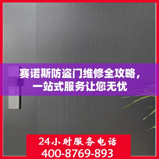 赛诺斯防盗门维修全攻略，一站式服务让您无忧