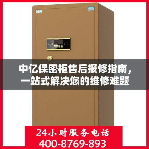 中亿保密柜售后报修指南，一站式解决您的维修难题