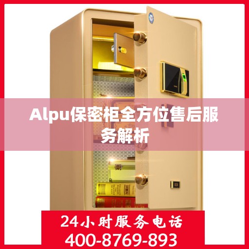 Alpu保密柜全方位售后服务解析