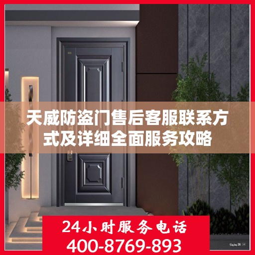 天威防盗门售后客服联系方式及详细全面服务攻略
