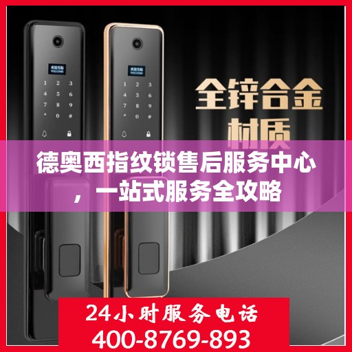 德奥西指纹锁售后服务中心，一站式服务全攻略