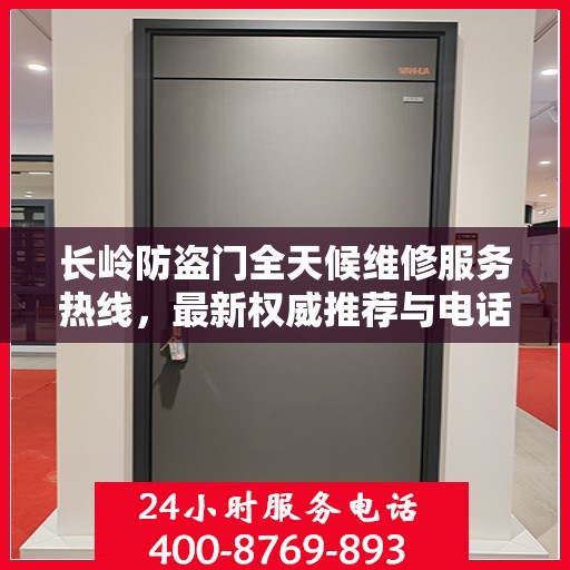 长岭防盗门全天候维修服务热线，最新权威推荐与电话汇总