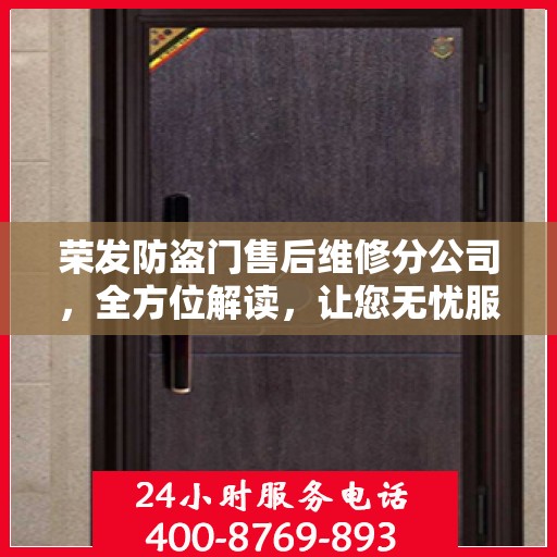 荣发防盗门售后维修分公司，全方位解读，让您无忧服务体验