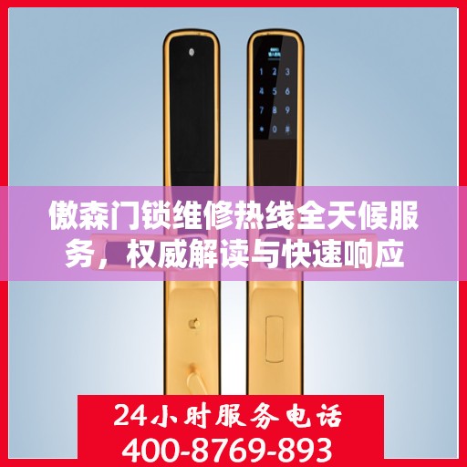 傲森门锁维修热线全天候服务，权威解读与快速响应