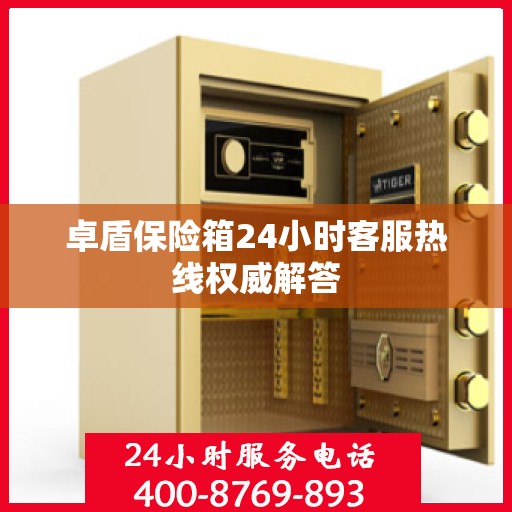 卓盾保险箱24小时客服热线权威解答