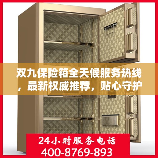 双九保险箱全天候服务热线，最新权威推荐，贴心守护您的安全
