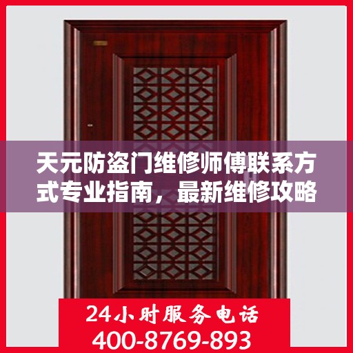 天元防盗门维修师傅联系方式专业指南，最新维修攻略与电话指南