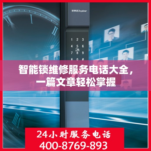 智能锁维修服务电话大全，一篇文章轻松掌握