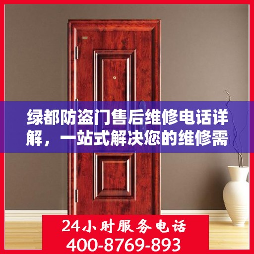 绿都防盗门售后维修电话详解，一站式解决您的维修需求