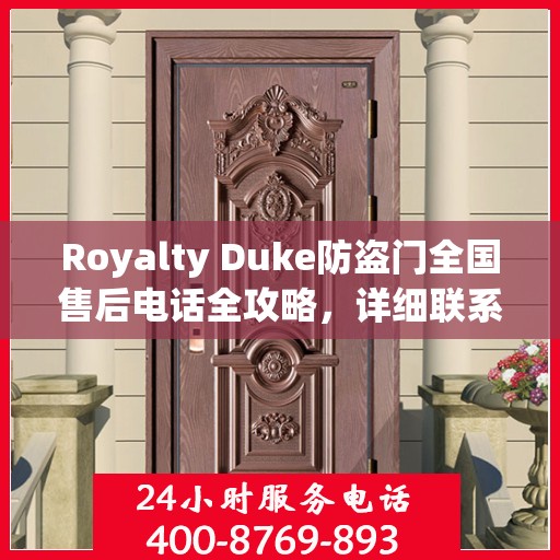 Royalty Duke防盗门全国售后电话全攻略，详细联系方式一网打尽