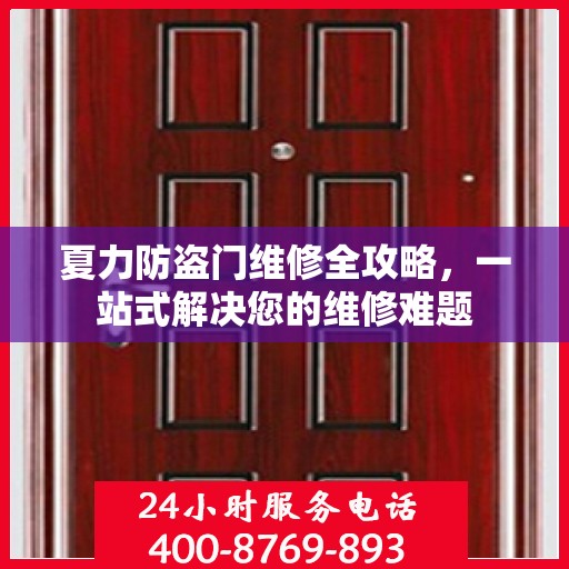 夏力防盗门维修全攻略，一站式解决您的维修难题