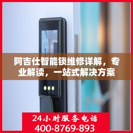阿吉仕智能锁维修详解，专业解读，一站式解决方案