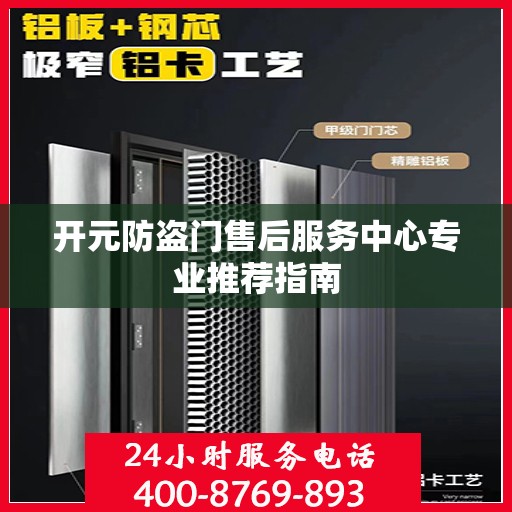 开元防盗门售后服务中心专业推荐指南