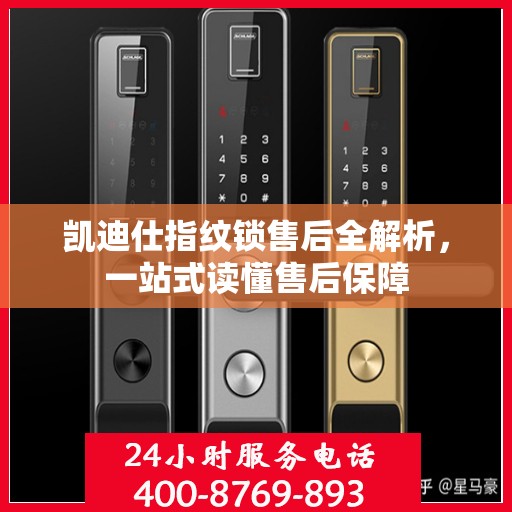 凯迪仕指纹锁售后全解析，一站式读懂售后保障